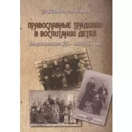 Православные традиции в воспитании детей (вторая половина XIX – начало XX в.). Монография