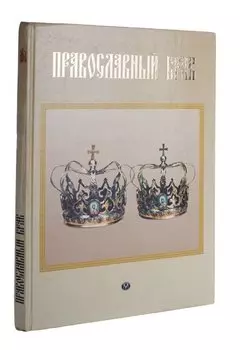 Православный брак