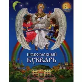 Православный букварь