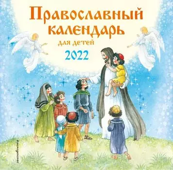 Православный календарь для детей настенный на 2022 год (290х290 мм)
