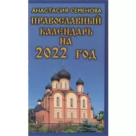 Православный календарь на 2022 год