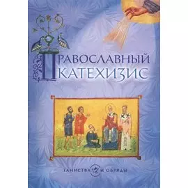 Православный катехизис. Третье издание