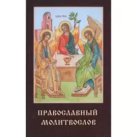 Молитвослов Православный