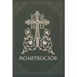 Православный молитвослов