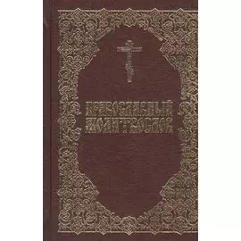 Православный молитвослов