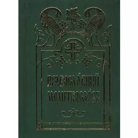 Православный молитвослов