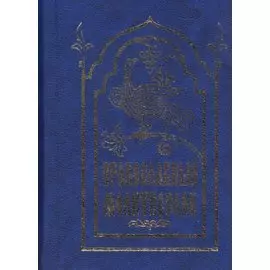 Православный молитвослов