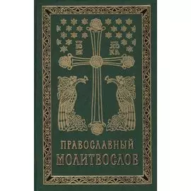 Православный молитвослов на церковно-славянском языке. Гражданский шрифт