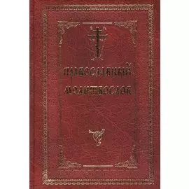 Молитвослов с двумя закладками Православный с/ф красн.