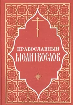 Православный молитвослов