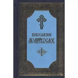 Православный молитвослов. 5-е издание