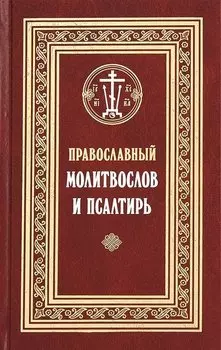 Православный молитвослов и Псалтирь (Филимонов)