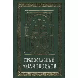 Православный молитвослов на церковно-славянском языке. Гражданский шрифт