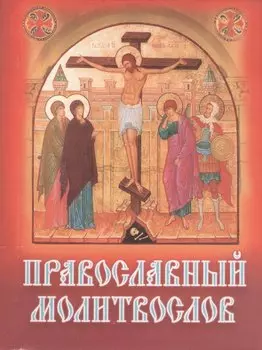 Православный молитвослов карманный