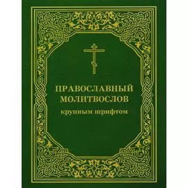 Православный молитвослов крупным шрифтом