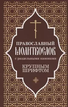 Православный молитвослов крупным шрифтом с раздельными канонами