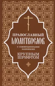 Православный молитвослов крупным шрифтом с совмещенными канонами