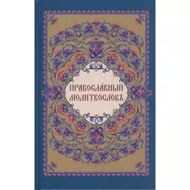 Православный молитвослов (на церковно-славянском языке)