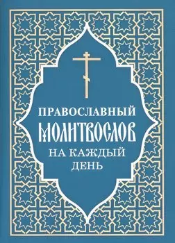 Православный молитвослов на каждый день