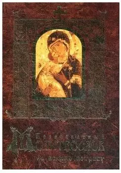 Православный молитвослов на всякую потребу