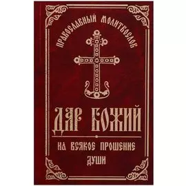 Православный Молитвослов Дар Божий на всякое прошение души