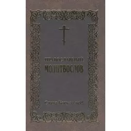 Православный молитвослов. Слава Богу за все!