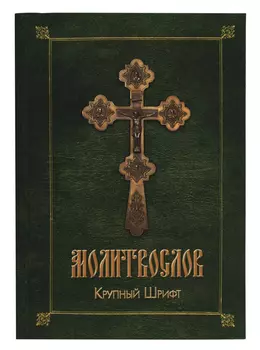 Православный молитвослов (зел.-желт.)