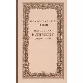 Православный немец