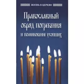 Православный обряд погребения и поминовение усопших