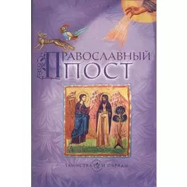 Православный пост