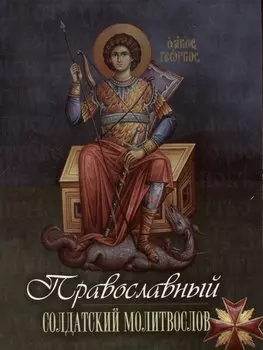Православный солдатский молитвослов