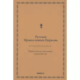 Православный толковый молитвослов (репринтное изд.)