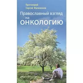 Православный взгляд на онкологию