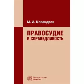 Правосудие и справедливость. Монография