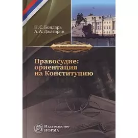 Правосудие: ориентация на Конституцию