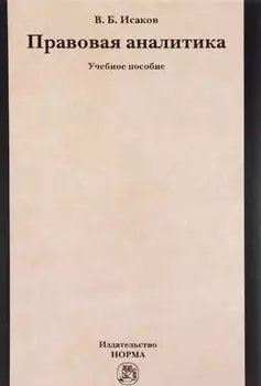 Правовая аналитика: Уч.пос.