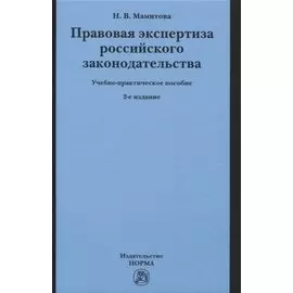 Правовая экспертиза российского законодательства. Учебно-практическое пособие
