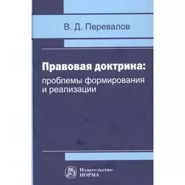 Правовая доктрина проблемы формирования и реализации