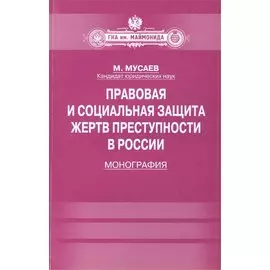 Правовая и социальная защита жертв преступности в России: Монография