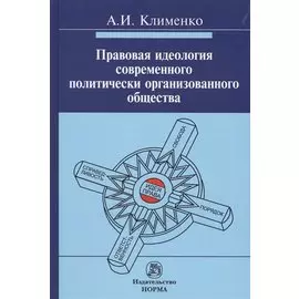 Правовая идеология современного политически организованного общества