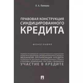 Правовая конструкция синдицированного кредита