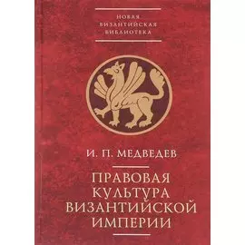 Правовая культура Византийской империи