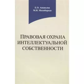 Правовая охрана интеллектуальной собственности. Учебное пособие