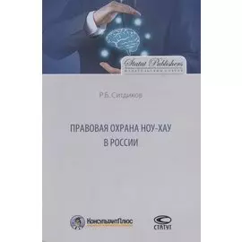 Правовая охрана ноу-хау в России