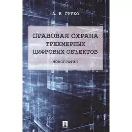 Правовая охрана трехмерных цифровых объектов