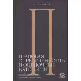 Правовая определенность и оценочные категории. Краткий очерк на примере составов правонарушений в различных отраслях права