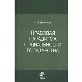 Правовая парадигма социальности государства