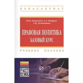 Правовая политика. Базовый курс. Учебное пособие