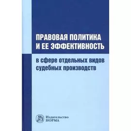 Правовая политика и ее эффективность в сфере отдельных видов судебных производств