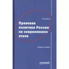 Правовая политика России на современном этапе. Учебное пособие